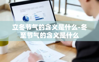 立冬节气的含义是什么-冬至节气的含义是什么