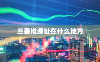三星堆遗址在什么地方