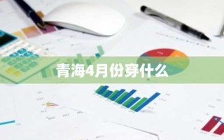 青海4月份穿什么