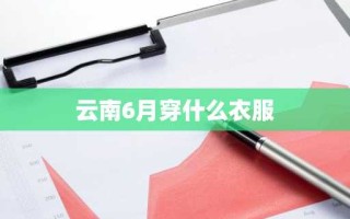 云南6月穿什么衣服