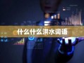 什么什么洪水词语