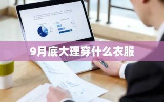 9月底大理穿什么衣服