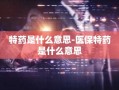 特药是什么意思-医保特药是什么意思