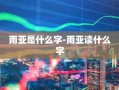 雨亚是什么字-雨亚读什么字