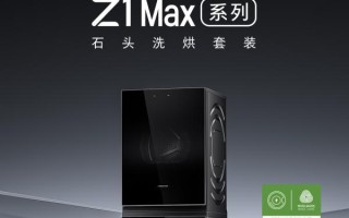 将高端奢护体验带到万元以下！石头科技首款洗烘套装Z1 Max系列上市