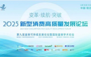和治友德受邀参加2025新型消费高质量发展论坛