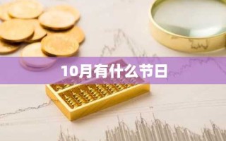 10月有什么节日