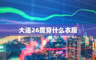大连26度穿什么衣服