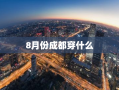 8月份成都穿什么