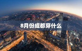 8月份成都穿什么