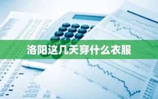 洛阳这几天穿什么衣服