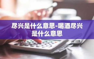 尽兴是什么意思-喝酒尽兴是什么意思