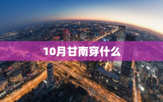 10月甘南穿什么