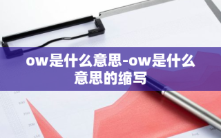 ow是什么意思-ow是什么意思的缩写