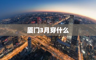 厦门3月穿什么