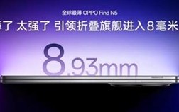 折叠屏卷王！OPPO Find N5引领行业进入8毫米时代