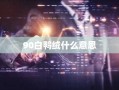 90白鸭绒什么意思