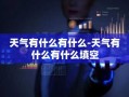 天气有什么有什么-天气有什么有什么填空