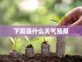 下周是什么天气预报