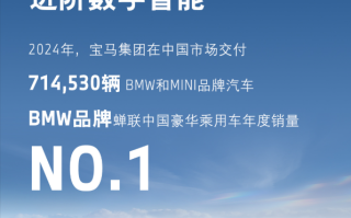 71万辆 宝马2024年蝉联中国豪华车销量冠军！