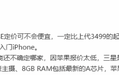 定价不会便宜！iPhoneSE4或将涨价：将升级OLED屏