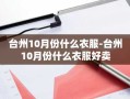 台州10月份什么衣服-台州10月份什么衣服好卖