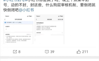 “小红书封号”冲上热搜，大量网友突然被封，究竟啥原因？