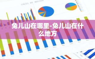 兔儿山在哪里-兔儿山在什么地方