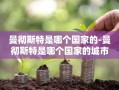 曼彻斯特是哪个国家的-曼彻斯特是哪个国家的城市