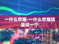 一什么炊烟-一什么炊烟填量词一个