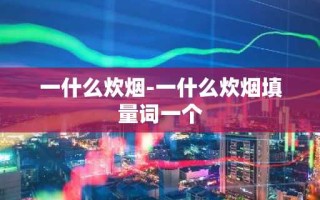 一什么炊烟-一什么炊烟填量词一个