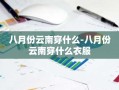 八月份云南穿什么-八月份云南穿什么衣服