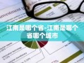 江南是哪个省-江南是哪个省哪个城市