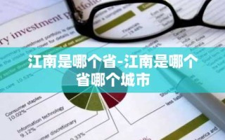 江南是哪个省-江南是哪个省哪个城市