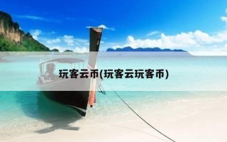 玩客云币(玩客云玩客币)