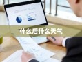 什么后什么天气