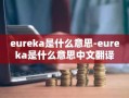 eureka是什么意思-eureka是什么意思中文翻译