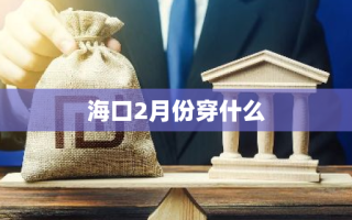 海口2月份穿什么