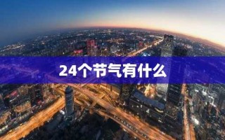 24个节气有什么