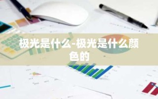 极光是什么-极光是什么颜色的