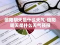 信阳明天是什么天气-信阳明天是什么天气预报