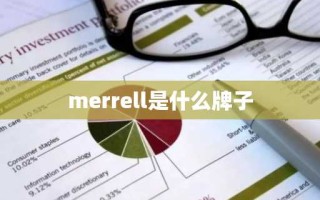 merrell是什么牌子