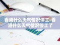 香港什么天气情况停工-香港什么天气情况停工了