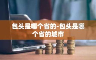 包头是哪个省的-包头是哪个省的城市