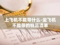 上飞机不能带什么-坐飞机不能带的物品清单