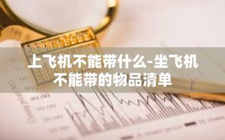 上飞机不能带什么-坐飞机不能带的物品清单