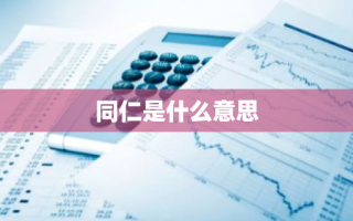 同仁是什么意思
