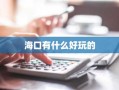 海口有什么好玩的