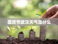 国庆节武汉天气是什么