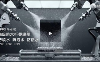 全球首款！OPPO Find N5支持满级防水